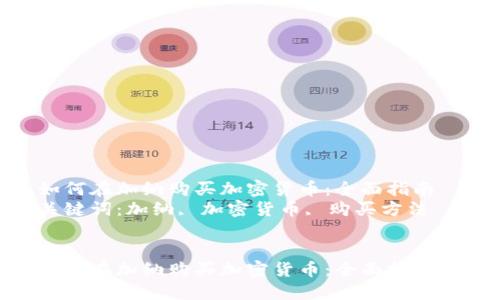 如何在加纳购买加密货币：全面指南  
关键词：加纳, 加密货币, 购买方法


如何在加纳购买加密货币：全面指南