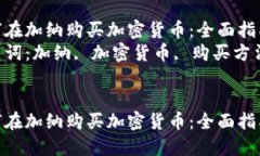 如何在加纳购买加密货币