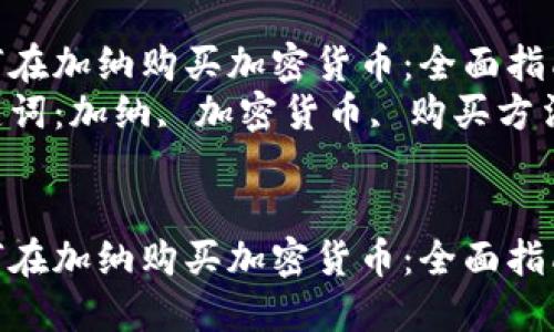 如何在加纳购买加密货币：全面指南  
关键词：加纳, 加密货币, 购买方法


如何在加纳购买加密货币：全面指南