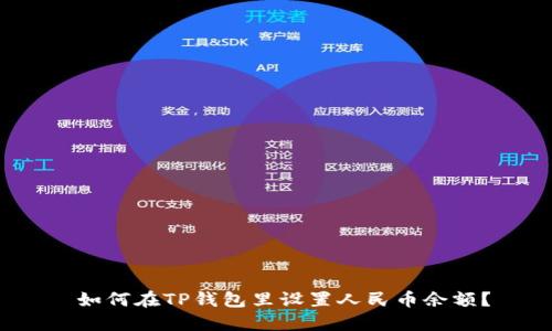  如何在TP钱包里设置人民币余额？