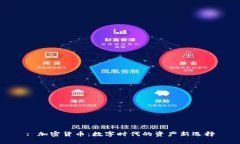 : 加密货币：数字时代的资