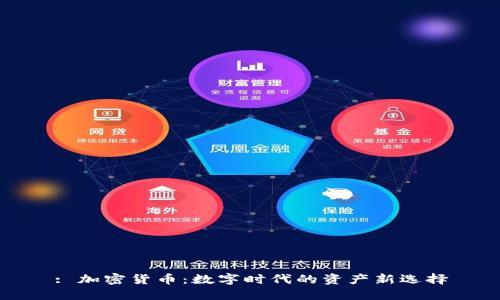 : 加密货币：数字时代的资产新选择