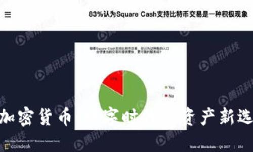 : 加密货币：数字时代的资产新选择