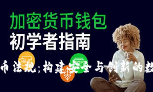 巴林加密货币法规：构建安全与创新的数字经济环境