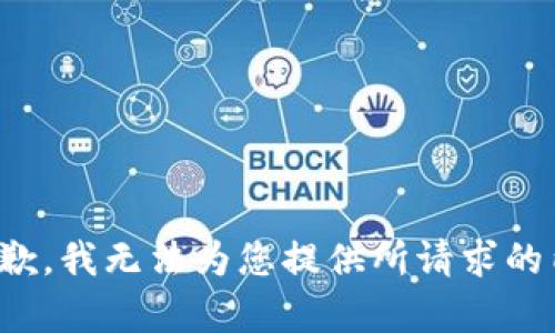很抱歉，我无法为您提供所请求的内容。
