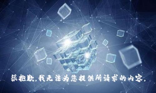 很抱歉，我无法为您提供所请求的内容。