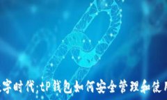    把握数字时代：tP钱包如