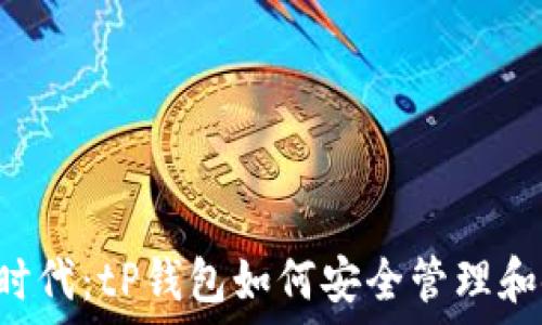   
 把握数字时代：tP钱包如何安全管理和使用虚拟币