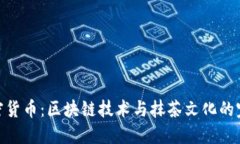 抹茶加密货币：区块链技