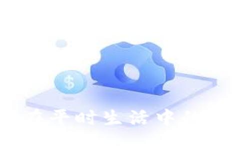 TP钱包在平时生活中的应用价值