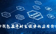 TP钱包在平时生活中的应用