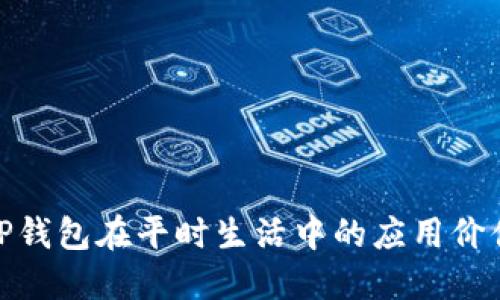 TP钱包在平时生活中的应用价值