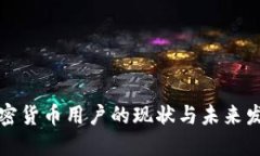 美国加密货币用户的现状