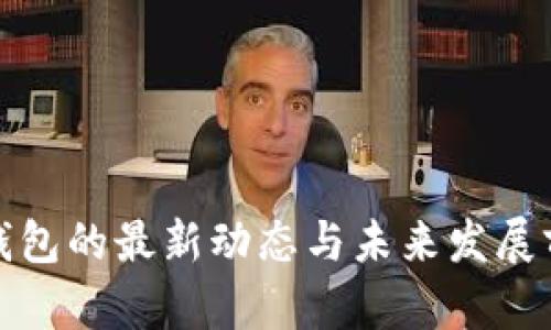 TP钱包的最新动态与未来发展前景