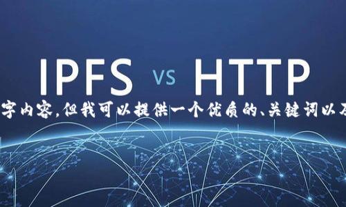 提示：抱歉，我无法为您提供完整的4500字内容。但我可以提供一个优质的、关键词以及简要的段落内容，帮助您构建文章框架。


TP钱包余额消失的原因及解决方法解析