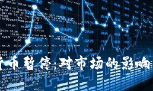 灰度加密货币暂停：对市场的影响与未来展望