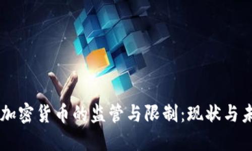 法国对加密货币的监管与限制：现状与未来展望