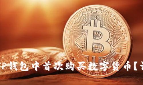 如何在TP钱包中首次购买数字货币？详细指南