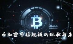 数字货币加密市场规模的