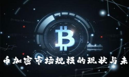 数字货币加密市场规模的现状与未来展望