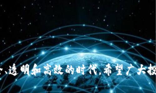 bibiao/bibiaobiao猎杀加密货币之王/biao加密货币,区块链,金融科技/guanjianci

一、加密货币的崛起与王者的出现

在过去的十年里，加密货币兴起，彻底改变了全球金融市场的格局。比特币于2009年诞生，标志着去中心化金融时代的开端。越来越多的投资者和用户开始关注这一新兴资产，其背后的区块链技术也受到广泛认可与应用。

随着比特币的快速增长和广泛传播，许多其他加密货币也相继出现。如以太坊、瑞波币和莱特币等。这些数字货币被看作是“加密货币之王”，吸引了无数投资者的眼球。然而，随着市场热度的提升，各种安全隐患和监管问题也开始浮现。

二、加密货币市场的风险与挑战

尽管加密货币的魅力不可否认，但它所面临的风险与挑战同样复杂而严峻。由于缺乏有效的监管，市场波动极大，投资者在短期内可能面临巨额损失。此外，加密货币交易所的安全性也备受质疑，频频发生的黑客攻击事件让投资者心惊胆战。

例如，2021年某知名交易所遭到黑客攻击，数亿美金的加密资产被窃取。这种事件不仅给参与者带来了直接的财务损失，同时也对整个市场的信任度造成了打击。其实质是，市场需要建立更为安全、透明的环境。

三、猎杀加密货币之王的背后故事

当人们谈论“猎杀加密货币之王”时，实际上是在表达一种对市场不确定性与风险的反映。在数字货币交易领域，玩家们的对抗都在增强，各类交易所、组织和个人之间的竞争愈演愈烈。

一些知名的投资者和金融巨头，因看好某个加密货币的发展，投入巨资获取其控制权或成为其支持者。但是，随着加密市场的不断变化，任何一家公司的垄断优势和市场霸主地位都可能被迅速挑战。猎杀的背后反映的正是市场的激烈竞争、人性贪婪和对安全的渴望。

四、加密货币监管的现状与未来

当前对加密货币的监管成为了各国政府的重要任务。由于加密货币的全球性和去中心化特性，各国在政策和法律上所采取的措施不尽相同。一些国家积极拥抱这一新兴事物，努力构建适合加密产业发展的环境；而另一些国家则纷纷限制或禁止加密货币交易，认为其存在极大的风险。

未来，加密货币监管的发展方向可能会集中在提高透明度、加强投资者保护、强化资金流动监测等方面。各国政府将需要在推动技术创新、保障金融安全之间取得平衡，以推动加密领域的健康发展。

五、关于加密货币的常见问题

问题1：加密货币的工作原理是什么？
加密货币的基本工作原理是通过区块链技术实现的。区块链是一个分布式的数据库，所有的交易记录都被储存在这个数据库中，并通过加密技术确保其安全。

每笔交易都经过网络中多位用户的确认后，记录在一个“区块”中。每一个新区块与前一个区块相连，从而形成了一条“链”。这一过程不仅确保了交易的透明性，还防止了双重支付等欺诈行为的发生。

加密货币的发行通常是通过“挖矿”实现的。挖矿是指计算机通过复杂的数学运算解决难题，成功的用户就可以获得一定量的加密货币作为奖励。这种机制使得加密货币的总量受到控制，从而维持其价值。

问题2：投资加密货币的风险是什么？
投资加密货币的风险主要有以下几点：
ul
    listrong市场波动：/strong加密货币的价格极易受到市场情绪的影响，例如政策变化或经济事件等。/li
    listrong安全风险：/strong由于黑客攻击和交易所倒闭等事件频发，投资者可能遭遇无法挽回的损失。/li
    listrong法律风险：/strong不同国家的法律对加密货币的态度各异，可能会影响其合法性和流通性。/li
/ul
因此，在投资加密货币时，务必充分了解其风险，并根据自身的风险承受能力做出合理的投资决策。

问题3：如何选择合适的加密货币进行投资？
选择合适的加密货币需要综合考虑多个因素：
ul
    listrong用途：/strong了解加密货币的实际应用案例，如智能合约、去中心化金融等，评估其潜在价值。/li
    listrong技术实力：/strong研究其背后的技术团队和社区的活跃度，确保其有持续的技术支持。/li
    listrong市场前景：/strong关注市场走势和竞争对手，观察其是否具备长期发展的潜力。/li
/ul
综上所述，选择加密货币需要谨慎，不要盲目跟风，应当结合深入的市场分析。

问题4：未来加密货币的趋势会如何发展？
加密货币的未来趋势可能包括：
ul
    listrong监管整合：/strong各国政府对加密货币的监管政策将逐步完善，形成一定的国际标准。/li
    listrong技术创新：/strong区块链技术将不断发展，应用场景将不断扩大，推动加密货币的实用性。/li
    listrong社会接受度提高：/strong随着公众对加密货币的认知提升，其在支付、投资等领域的应用将日益成熟。/li
/ul
综上所述，加密货币具备广阔的市场前景，但也需要各方共同努力，确保其健康稳定的发展。

问题5：如何保障加密货币投资的安全性？
保障加密货币投资的安全性可以采取以下措施：
ul
    listrong选择安全的交易所：/strong尽量选择具有良好声誉、合规的交易所进行交易，避免不明平台。/li
    listrong使用硬件钱包：/strong将加密资产存储在硬件钱包中，避免在线资产受到黑客攻击。/li
    listrong定期更新安全软件：/strong确保个人的计算设备和网络环境具备足够的安全保护，定期更新相关软件。/li
/ul
总之，通过有效的安全措施，投资者可以大大降低加密货币投资所面临的潜在风险。

总结来说，加密货币的发展充满机遇与挑战。随着技术的进步和监管政策的逐步完善，数字货币市场未来将可能迎来更加安全、透明和高效的时代。希望广大投资者能够提高风险意识，做出明智的投资选择，实现资产的合理增值。