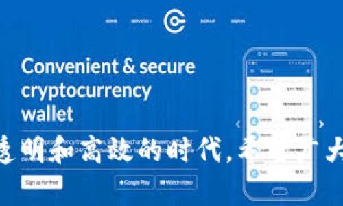 bibiao/bibiaobiao猎杀加密货币之王/biao加密货币,区块链,金融科技/guanjianci

一、加密货币的崛起与王者的出现

在过去的十年里，加密货币兴起，彻底改变了全球金融市场的格局。比特币于2009年诞生，标志着去中心化金融时代的开端。越来越多的投资者和用户开始关注这一新兴资产，其背后的区块链技术也受到广泛认可与应用。

随着比特币的快速增长和广泛传播，许多其他加密货币也相继出现。如以太坊、瑞波币和莱特币等。这些数字货币被看作是“加密货币之王”，吸引了无数投资者的眼球。然而，随着市场热度的提升，各种安全隐患和监管问题也开始浮现。

二、加密货币市场的风险与挑战

尽管加密货币的魅力不可否认，但它所面临的风险与挑战同样复杂而严峻。由于缺乏有效的监管，市场波动极大，投资者在短期内可能面临巨额损失。此外，加密货币交易所的安全性也备受质疑，频频发生的黑客攻击事件让投资者心惊胆战。

例如，2021年某知名交易所遭到黑客攻击，数亿美金的加密资产被窃取。这种事件不仅给参与者带来了直接的财务损失，同时也对整个市场的信任度造成了打击。其实质是，市场需要建立更为安全、透明的环境。

三、猎杀加密货币之王的背后故事

当人们谈论“猎杀加密货币之王”时，实际上是在表达一种对市场不确定性与风险的反映。在数字货币交易领域，玩家们的对抗都在增强，各类交易所、组织和个人之间的竞争愈演愈烈。

一些知名的投资者和金融巨头，因看好某个加密货币的发展，投入巨资获取其控制权或成为其支持者。但是，随着加密市场的不断变化，任何一家公司的垄断优势和市场霸主地位都可能被迅速挑战。猎杀的背后反映的正是市场的激烈竞争、人性贪婪和对安全的渴望。

四、加密货币监管的现状与未来

当前对加密货币的监管成为了各国政府的重要任务。由于加密货币的全球性和去中心化特性，各国在政策和法律上所采取的措施不尽相同。一些国家积极拥抱这一新兴事物，努力构建适合加密产业发展的环境；而另一些国家则纷纷限制或禁止加密货币交易，认为其存在极大的风险。

未来，加密货币监管的发展方向可能会集中在提高透明度、加强投资者保护、强化资金流动监测等方面。各国政府将需要在推动技术创新、保障金融安全之间取得平衡，以推动加密领域的健康发展。

五、关于加密货币的常见问题

问题1：加密货币的工作原理是什么？
加密货币的基本工作原理是通过区块链技术实现的。区块链是一个分布式的数据库，所有的交易记录都被储存在这个数据库中，并通过加密技术确保其安全。

每笔交易都经过网络中多位用户的确认后，记录在一个“区块”中。每一个新区块与前一个区块相连，从而形成了一条“链”。这一过程不仅确保了交易的透明性，还防止了双重支付等欺诈行为的发生。

加密货币的发行通常是通过“挖矿”实现的。挖矿是指计算机通过复杂的数学运算解决难题，成功的用户就可以获得一定量的加密货币作为奖励。这种机制使得加密货币的总量受到控制，从而维持其价值。

问题2：投资加密货币的风险是什么？
投资加密货币的风险主要有以下几点：
ul
    listrong市场波动：/strong加密货币的价格极易受到市场情绪的影响，例如政策变化或经济事件等。/li
    listrong安全风险：/strong由于黑客攻击和交易所倒闭等事件频发，投资者可能遭遇无法挽回的损失。/li
    listrong法律风险：/strong不同国家的法律对加密货币的态度各异，可能会影响其合法性和流通性。/li
/ul
因此，在投资加密货币时，务必充分了解其风险，并根据自身的风险承受能力做出合理的投资决策。

问题3：如何选择合适的加密货币进行投资？
选择合适的加密货币需要综合考虑多个因素：
ul
    listrong用途：/strong了解加密货币的实际应用案例，如智能合约、去中心化金融等，评估其潜在价值。/li
    listrong技术实力：/strong研究其背后的技术团队和社区的活跃度，确保其有持续的技术支持。/li
    listrong市场前景：/strong关注市场走势和竞争对手，观察其是否具备长期发展的潜力。/li
/ul
综上所述，选择加密货币需要谨慎，不要盲目跟风，应当结合深入的市场分析。

问题4：未来加密货币的趋势会如何发展？
加密货币的未来趋势可能包括：
ul
    listrong监管整合：/strong各国政府对加密货币的监管政策将逐步完善，形成一定的国际标准。/li
    listrong技术创新：/strong区块链技术将不断发展，应用场景将不断扩大，推动加密货币的实用性。/li
    listrong社会接受度提高：/strong随着公众对加密货币的认知提升，其在支付、投资等领域的应用将日益成熟。/li
/ul
综上所述，加密货币具备广阔的市场前景，但也需要各方共同努力，确保其健康稳定的发展。

问题5：如何保障加密货币投资的安全性？
保障加密货币投资的安全性可以采取以下措施：
ul
    listrong选择安全的交易所：/strong尽量选择具有良好声誉、合规的交易所进行交易，避免不明平台。/li
    listrong使用硬件钱包：/strong将加密资产存储在硬件钱包中，避免在线资产受到黑客攻击。/li
    listrong定期更新安全软件：/strong确保个人的计算设备和网络环境具备足够的安全保护，定期更新相关软件。/li
/ul
总之，通过有效的安全措施，投资者可以大大降低加密货币投资所面临的潜在风险。

总结来说，加密货币的发展充满机遇与挑战。随着技术的进步和监管政策的逐步完善，数字货币市场未来将可能迎来更加安全、透明和高效的时代。希望广大投资者能够提高风险意识，做出明智的投资选择，实现资产的合理增值。