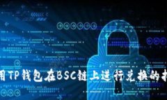使用TP钱包在BSC链上进行兑