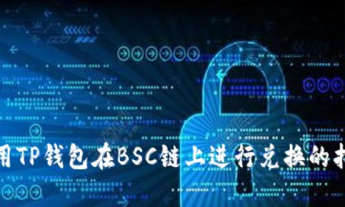 使用TP钱包在BSC链上进行兑换的指南