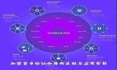 加密货币协议令牌的区别