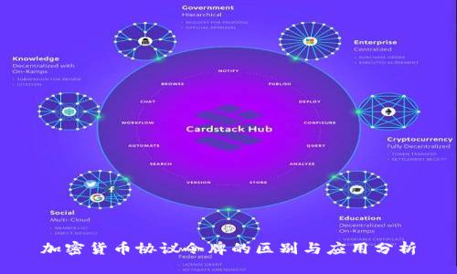 加密货币协议令牌的区别与应用分析