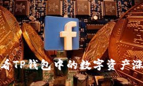 如何查看TP钱包中的数字资产涨跌情况