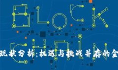 加密货币现状分析：机遇
