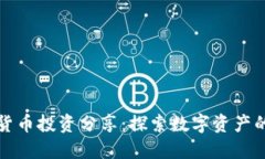 加密货币投资分享：探索