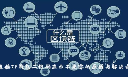 : 连接TP钱包二维码显示不兼容的原因与解决方案