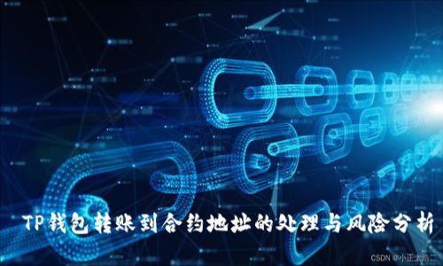  TP钱包转账到合约地址的处理与风险分析