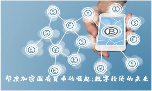 印度加密国有货币的崛起：数字经济的未来