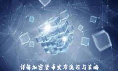 详解加密货币发布流程与