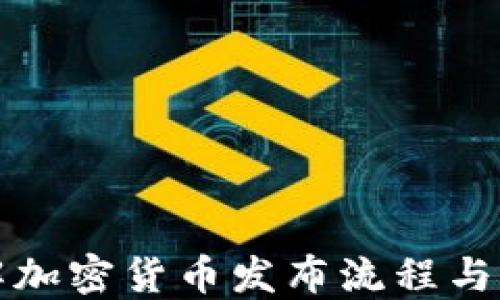 
详解加密货币发布流程与策略