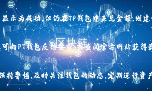 解决TP钱包充值时Pig不显示金额的常见问题

TP钱包, Pig, 充值问题/guanjianci

---

引言
TP钱包作为一款功能齐全的数字资产管理工具，近年来受到了广泛的关注和使用。许多用户借助这款钱包进行数字货币的存储和交易。然而，在使用过程中，用户可能会遇到充值时Pig不显示金额的情况。这不仅影响了用户的使用体验，还可能引发一系列后续问题。本文将对此问题进行全面分析，帮助用户更好地理解、解决并防范类似问题。

一、TP钱包与Pig的基本概念
在深入解决问题之前，了解TP钱包和Pig的基本概念至关重要。TP钱包是一种支持多种数字资产的电子钱包，具有安全、便捷等优势。用户可以通过它进行加密货币的转账、充值等操作。而Pig通常指某种数字资产或代币，其价值受市场供求关系的影响，并在特定的平台或生态系统中发挥重要作用。

二、充值过程中的常见问题
在TP钱包内，用户在进行Pig的充值时，可能会遇到金额不显示的情况。这种问题的出现，往往会让用户感到困惑。原因有多种，以下是一些可能导致充值金额不显示的常见问题：
ul
li网络延迟导致信息未同步/li
li系统维护或更新引起的暂时性故障/li
li用户账户权限设置不当/li
li充值金额未达到最低要求/li
li智能合约问题导致数据无法显示/li
/ul

三、解决问题的步骤
要解决TP钱包充值时Pig不显示金额的问题，用户可以按照以下步骤进行排查和解决：

h41. 检查网络连接/h4
首先，用户需要确保网络连接稳定。有时候，网络的不稳定会导致信息更新延迟，进而造成充值金额不显示。

h42. 重新登录账户/h4
退出TP钱包，稍等片刻后重新登录。这可以帮助系统刷新数据，有时金额会由于缓存问题而暂时不显示。

h43. 查看系统公告/h4
有时候，TP钱包会进行系统维护或更新，用户可以通过官方网站或社交媒体查看相关公告，了解系统是否存在异常情况。

h44. 联系客服/h4
如果以上步骤未能解决问题，用户可以联系TP钱包的客服团队，提供相关信息以便技术支持进行深入调查。

h45. 更新软件/h4
确保用户的TP钱包应用是最新版本，软件版本过旧可能导致各种问题的出现。

四、预防类似问题的措施
在解决当前问题的同时，用户还应采取预防措施，以避免将来再次出现此类问题：
ul
li保持软件更新，定期检查TP钱包的更新情况/li
li关注官方公告，了解平台的维护和功能变化/li
li定期备份重要信息和资产，确保数据安全/li
li增强网络安全意识，使用安全的网络环境进行交易/li
/ul

五、用户反馈与常见问题
用户反馈是改进产品和服务的重要依据，TP钱包也常常收集用户关于充值和Pig显示的问题。根据反馈，以下是一些常见的用户问题及其详细解答：

h41. 为何充值后领取Pig的金额总是延迟？/h4
充值后金额延迟显示的问题通常与区块链的确认时间有关。不同的区块链在确认交易时所需的时间不同。因此，用户在进行充值时应该注意到这一点。在某些情况下，交易拥堵也可能导致确认时间延长。此外，用户还需确保向正确的地址充值，以免造成资金损失。

h42. Pig的充值和提取有什么不同？/h4
充值和提取是两种不同的操作。充值涉及将Pig从外部转移到TP钱包，而提取则是在TP钱包中将 Pig转移至其他地址。充值时，用户需要确保钱包地址填写正确，且自身的网络状态良好。提取则涉及网络费用和市场流动性问题，因此用户在提取时应结合实际情况进行操作。

h43. 有哪些可能影响Pig显示的因素？/h4
Pig的显示受多种因素影响，包括网络连接状况、TP钱包的维护状态和市场情况等。在一些情况下，尤其是市场波动较大的时候，交易的延时可能导致Pig的显示不及时，因此用户应具备一定的市场敏感性。

h44. 如何确认我的Pig充值是否成功？/h4
用户可以通过查看区块链浏览器来确认充值是否成功。在区块链浏览器中输入自己的充值交易ID（TxID），就能够查询到相关的交易状态。如果交易显示为成功，但仍在TP钱包中未见金额，则建议联系TP钱包客服。

h45. 用户能否在软件中设置Pig的显示偏好？/h4
部分数字钱包提供用户自定义显示设置，比如显示的币种、金额格式等。用户在TP钱包中查看设置项，若没有相关设置，则说明该功能暂未提供。用户可向PT钱包反馈需求，或查阅官方网站获得最新功能动态。

总结
TP钱包的Pig充值金额不显示是一个相对常见的问题，但通过以上分析和步骤，用户能够在大多数情况下找到原因并解决问题。日常使用中，用户应保持警惕，及时关注钱包的动态，定期进行资产管理，以保障个人资产的安全和流动性。