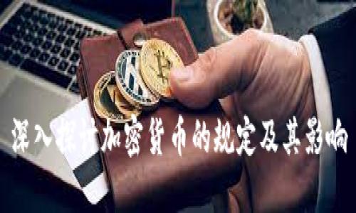 深入探讨加密货币的规定及其影响