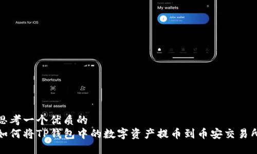 思考一个优质的  
如何将TP钱包中的数字资产提币到币安交易所