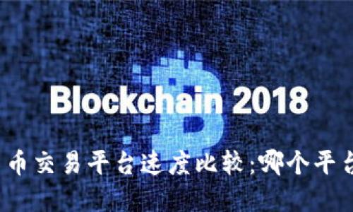 加密货币交易平台速度比较：哪个平台最快？