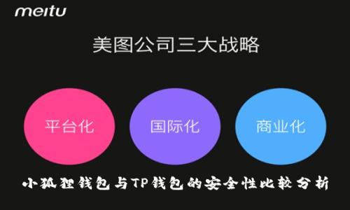小狐狸钱包与TP钱包的安全性比较分析