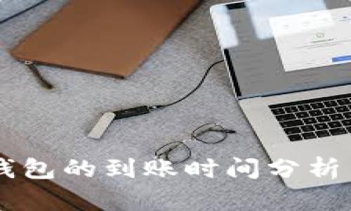 HT提到TP钱包的到账时间分析与影响因素