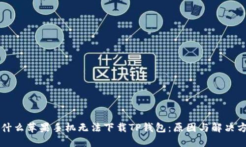 为什么苹果手机无法下载TP钱包：原因与解决方案