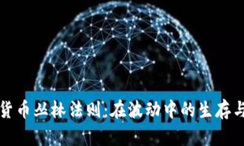 加密货币丛林法则：在波动中的生存与繁荣
