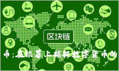 探索加密货币：在银幕上捕捉数字货币的真实与虚构