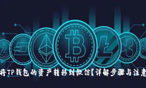 如何将TP钱包的资产转移到微信？详解步骤与注意事项