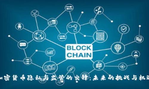加密货币隐私与监管的交锋：未来的挑战与机遇
