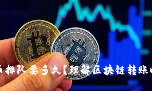 TP钱包提币排队要多久？理解区块链转账时间的因素